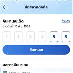 ซื้อหวยชุด เป๋าตัง